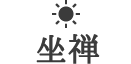 朝活坐禅(完全予約制)
