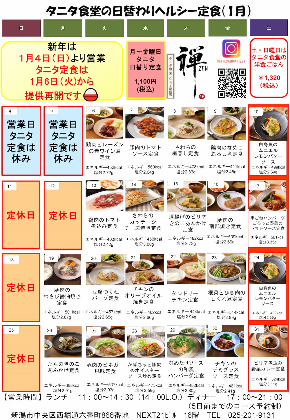 タニタ食堂ランチ1月