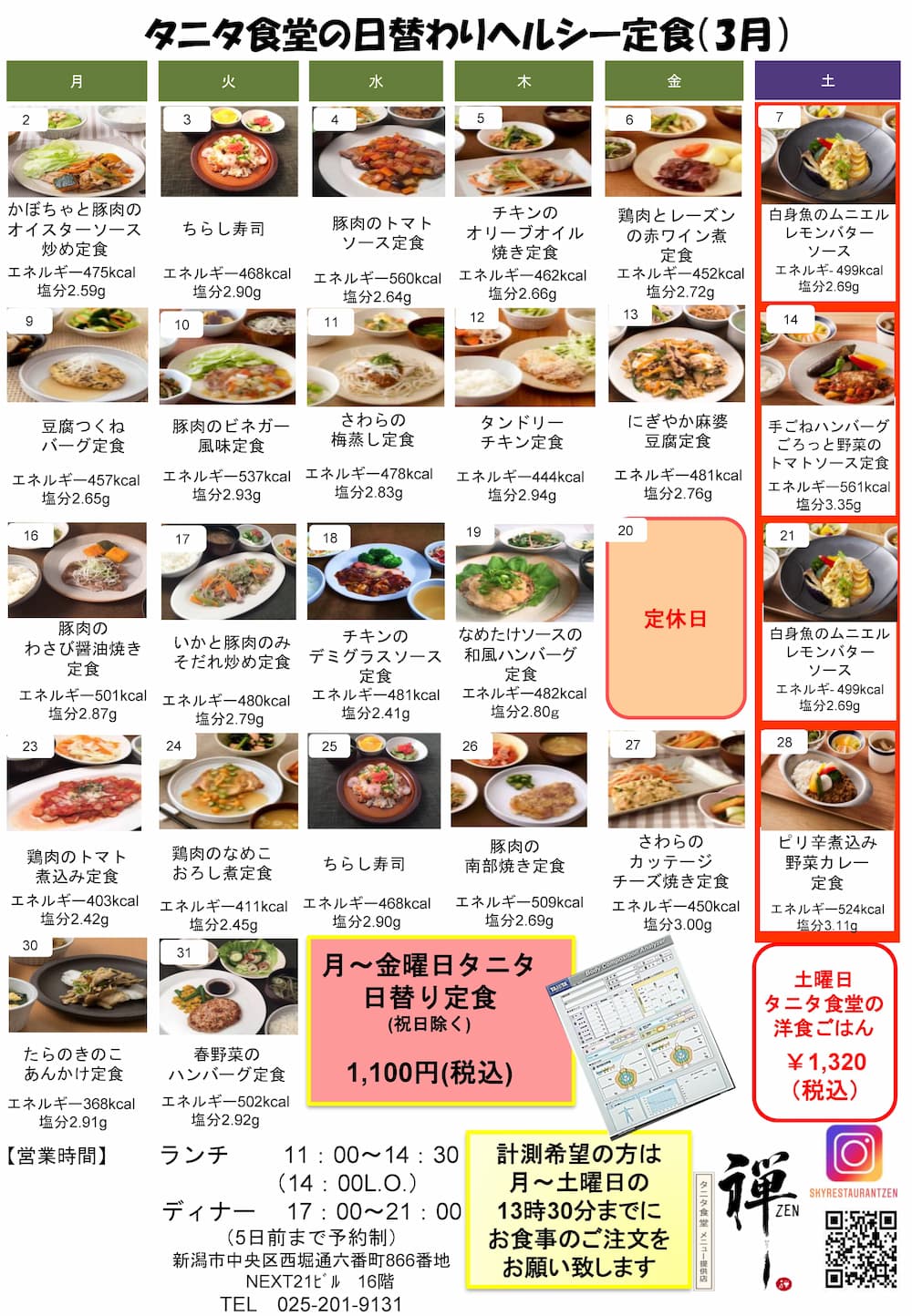 タニタ食堂ランチ3月